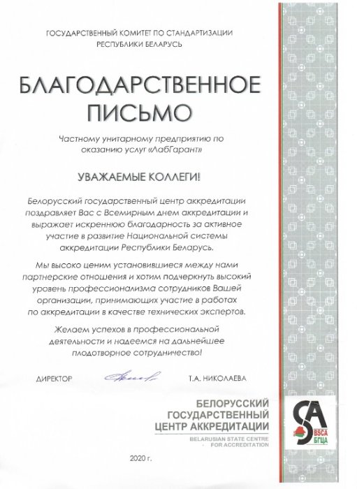 Благодарность от органа по аккредитации