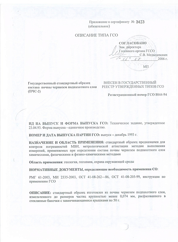 Государственный стандартный образе состава почвы чернозем подпахотного слоя (ПЧС-2)