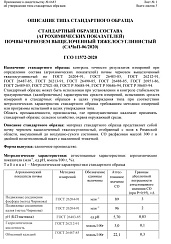 Стандартный образец состава(агрохимических показателей)почвы чернозем выщелоченный тяжелосуглинистый(САЧвП-06/2020)