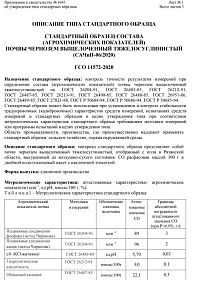 Стандартный образец состава(агрохимических показателей)почвы чернозем выщелоченный тяжелосуглинистый(САЧвП-06/2020)
