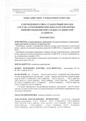 Утвержденного типа стандартный образецсостава (агрохимических показателей) почвыдерново-подзолистой  среднесуглинистой(САДПП-10)